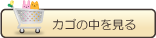 カゴの中を見る