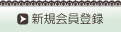 会員登録