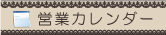 営業カレンダー