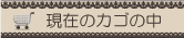 現在のカゴの中