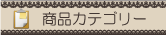 商品カテゴリー