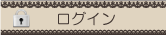 ログイン
