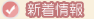 新着情報