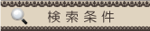 検索条件